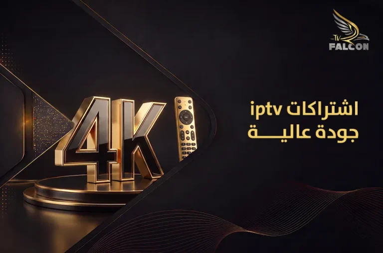 اشتراكات iptv جودة عالية