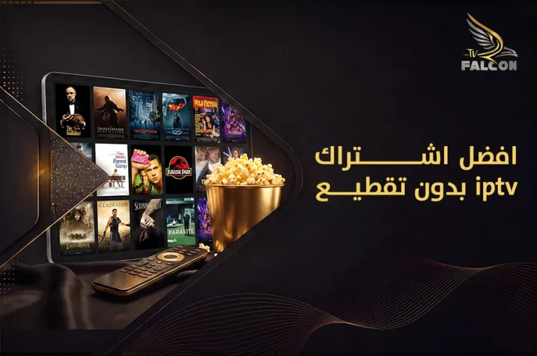 افضل اشتراك iptv بدون تقطيع