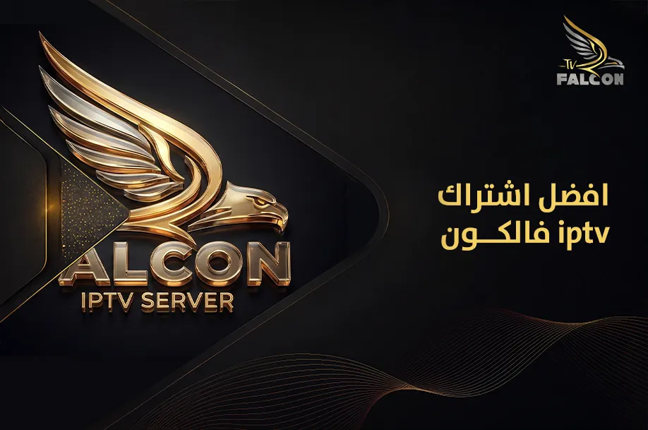افضل اشتراك iptv فالكون