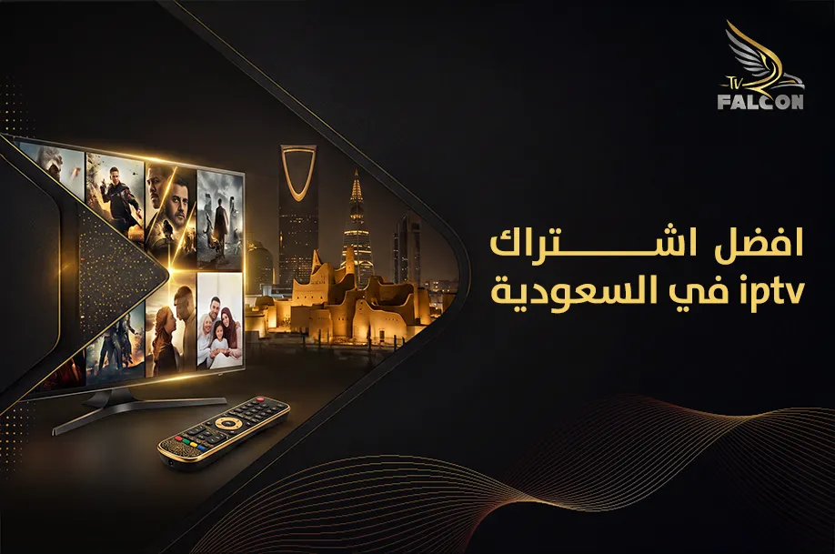 افضل اشتراك iptv في السعوديه
