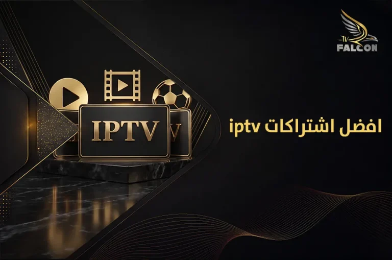 افضل اشتراكات iptv