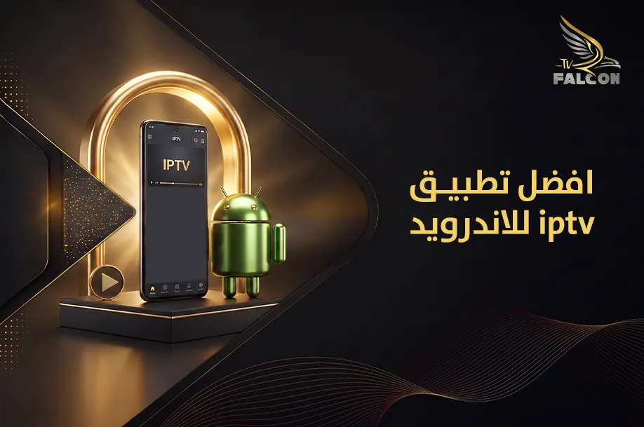 افضل تطبيق iptv للاندرويد