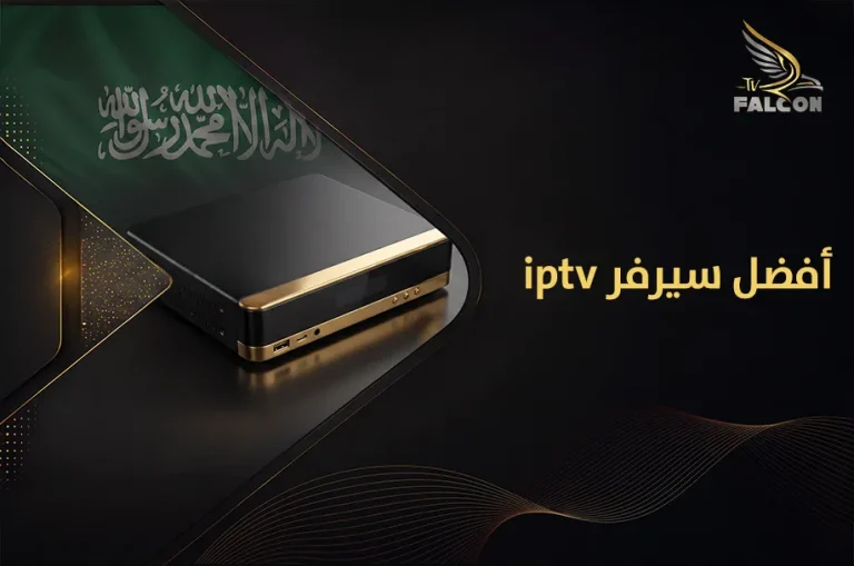 افضل سيرفر iptv