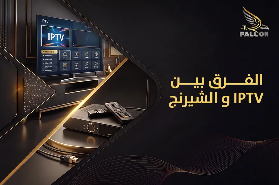 الفرق بين IPTV و الشيرنج