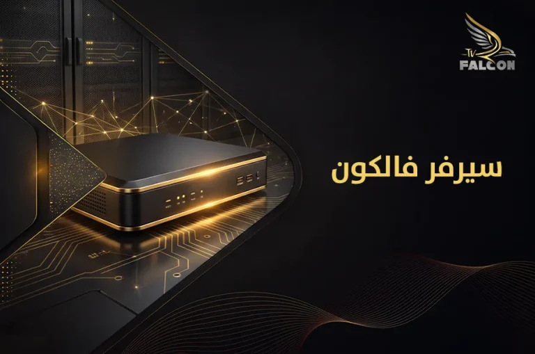 سيرفر فالكون