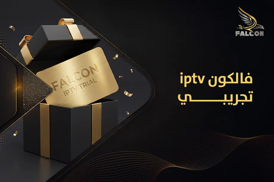 فالكون iptv تجريبي