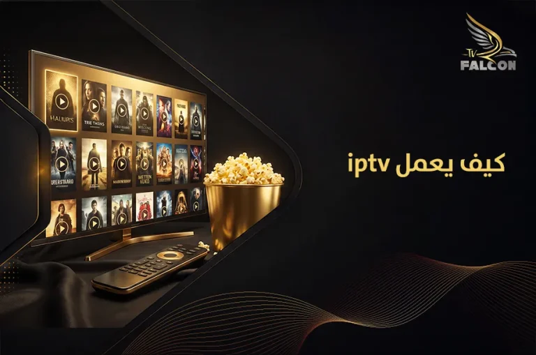 كيف يعمل iptv