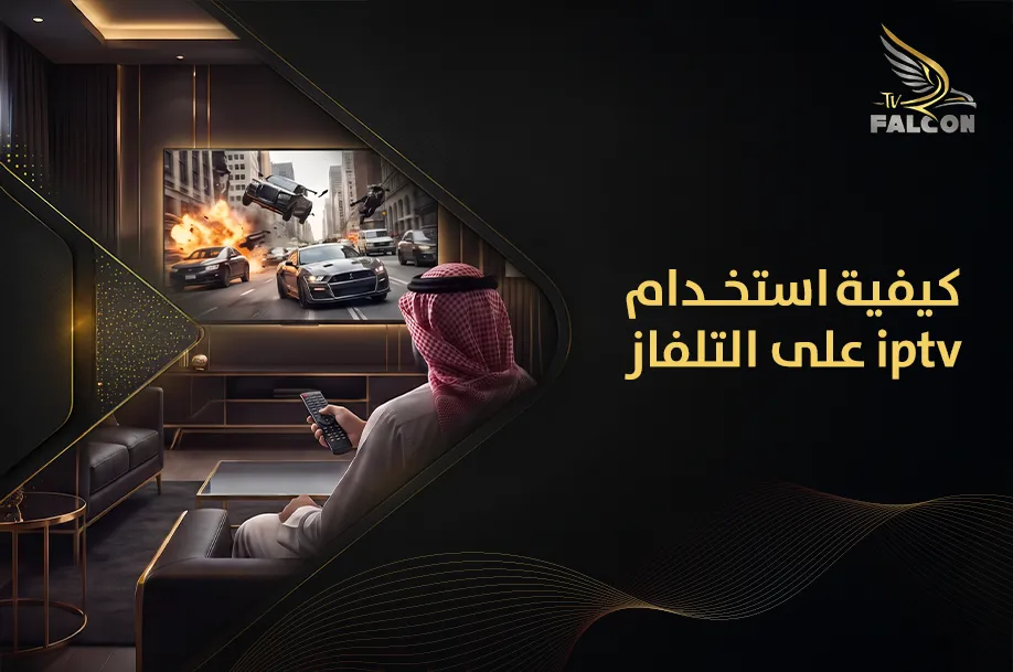 كيفية استخدام iptv على التلفاز