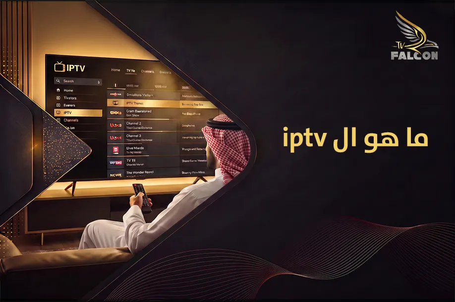 ما هو ال iptv