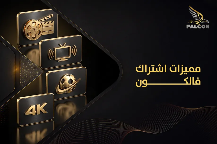 مميزات اشتراك فالكون
